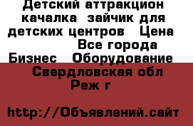 Детский аттракцион качалка  зайчик для детских центров › Цена ­ 27 900 - Все города Бизнес » Оборудование   . Свердловская обл.,Реж г.